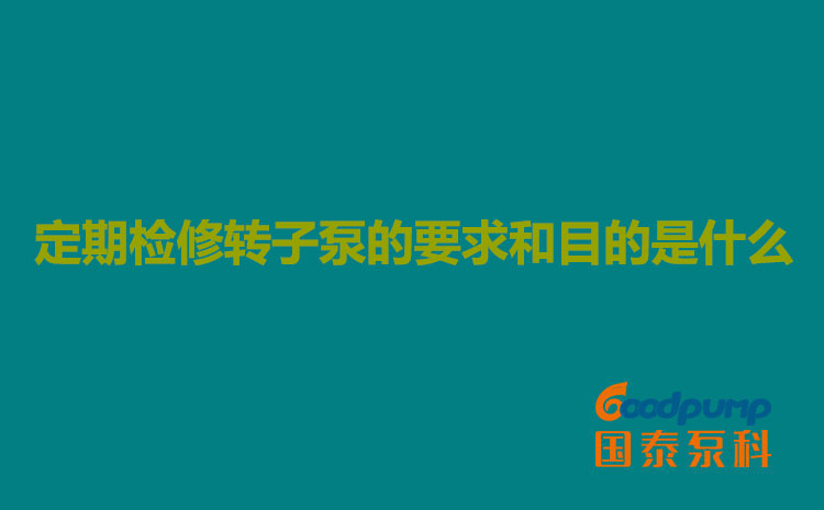 定期檢修91视频一区二区的要求和目的是什麽