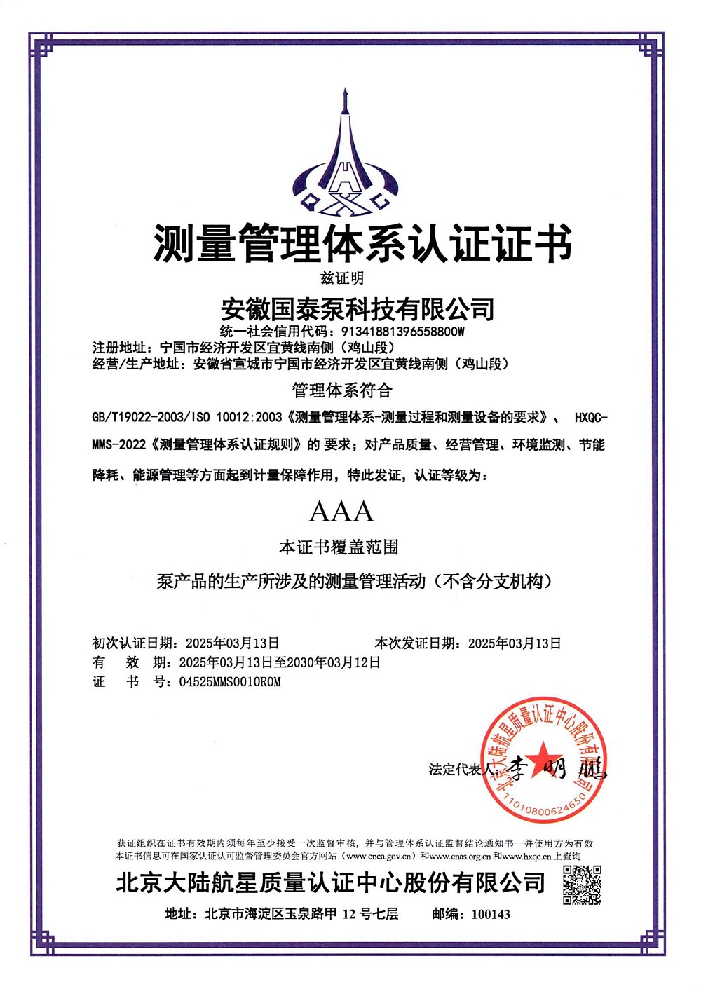 測量質量管理體係